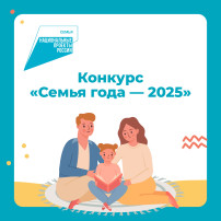 В Красноярском крае стартует региональный этап Всероссийского конкурса «Семья года – 2025» В Красноярском крае стартует региональный этап Всероссийского конкурса «Семья года – 2025».